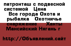  патронташ с подвесной системой › Цена ­ 2 300 - Все города Охота и рыбалка » Охотничье снаряжение   . Ханты-Мансийский,Нягань г.